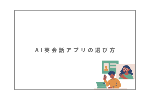 AI英会話アプリの選び方