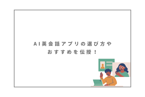 AI英会話アプリの選び方やおすすめを伝授！