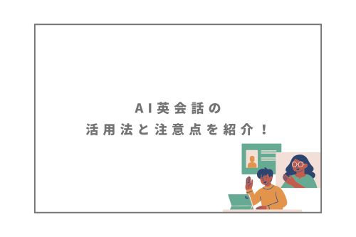 AI英会話の活用法と注意点を紹介！