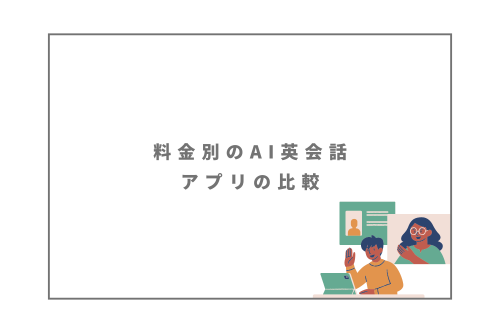 料金別のAI英会話アプリの比較