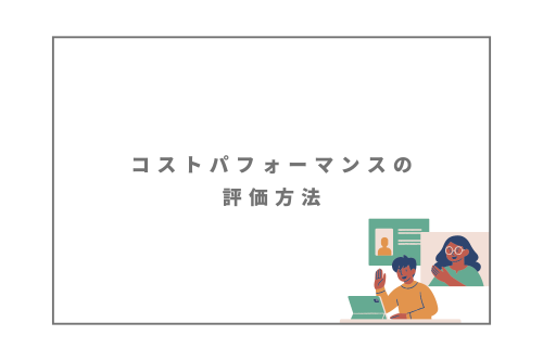 コストパフォーマンスの評価方法