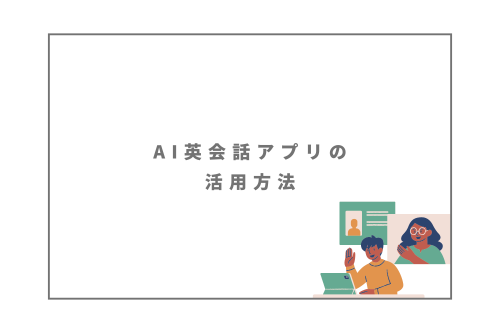 AI英会話アプリの活用方法