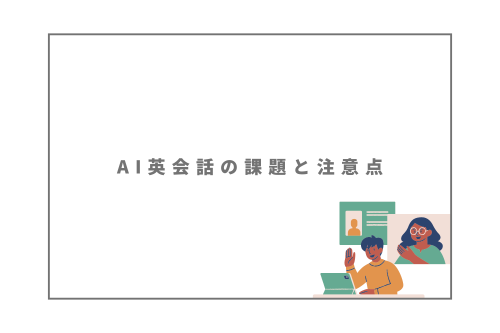 AI英会話の課題と注意点