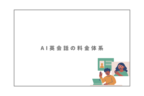 AI英会話の料金体系