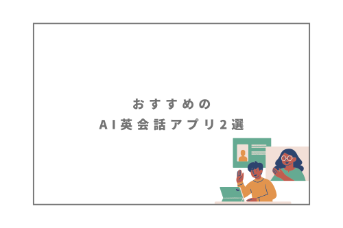 おすすめのAI英会話アプリ2選