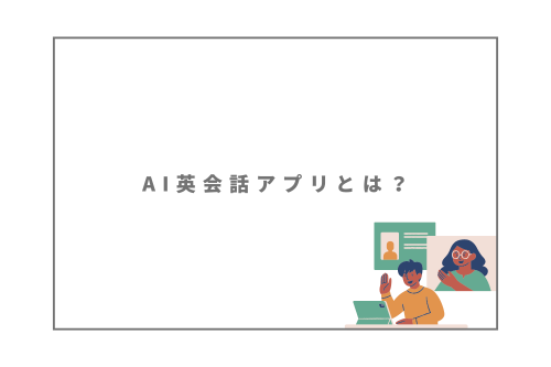 AI英会話アプリとは？